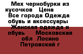 Мех чернобурки из кусочков › Цена ­ 1 000 - Все города Одежда, обувь и аксессуары » Женская одежда и обувь   . Московская обл.,Лосино-Петровский г.